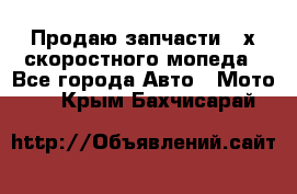 Продаю запчасти 2-х скоростного мопеда - Все города Авто » Мото   . Крым,Бахчисарай
